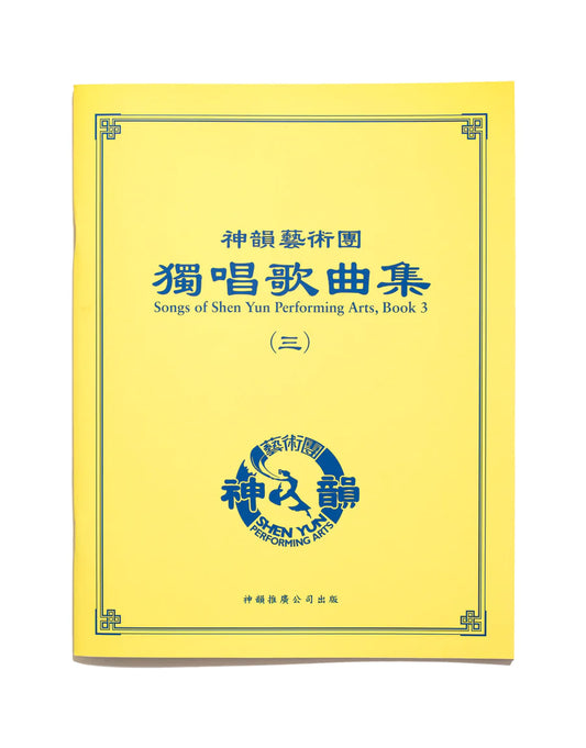 Songs of Shen Yun Performing Arts, Vol. 3—Chinese, with English insert